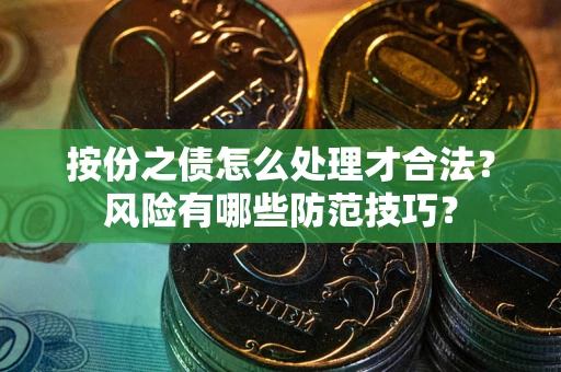 北京按份之债怎么处理才合法？风险有哪些防范技巧？