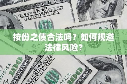 北京按份之债合法吗？如何规避法律风险？