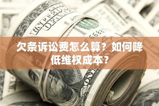 北京欠条诉讼费怎么算？如何降低维权成本？