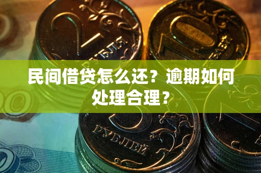 北京民间借贷怎么还？逾期如何处理合理？