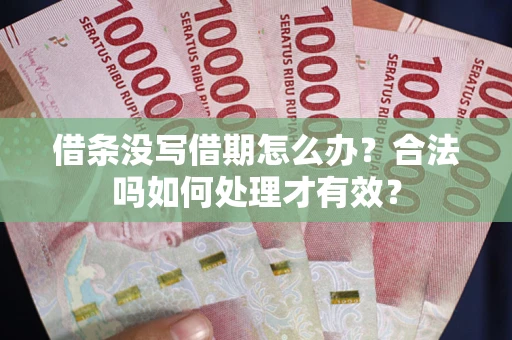 北京借条没写借期怎么办？合法吗如何处理才有效？