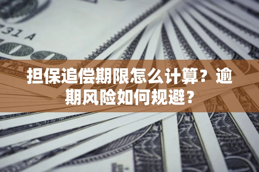 北京担保追偿期限怎么计算？逾期风险如何规避？