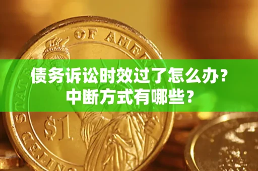 北京债务诉讼时效过了怎么办？中断方式有哪些？