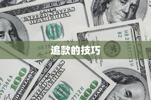 北京追款的技巧