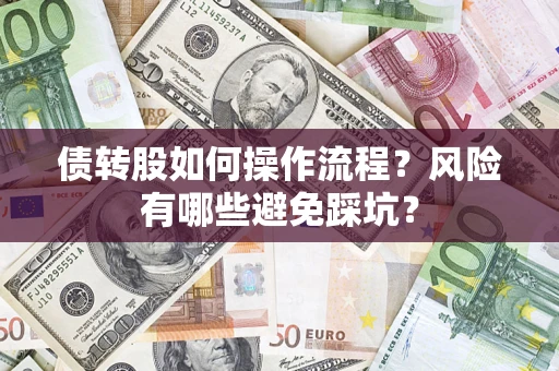 北京债转股如何操作流程？风险有哪些避免踩坑？