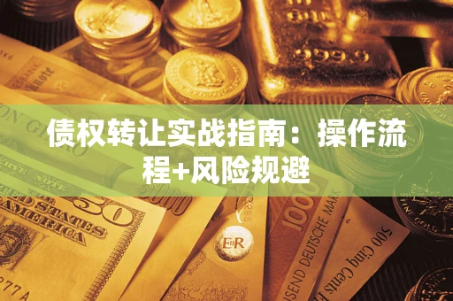 北京债权转让实战指南：操作流程+风险规避
