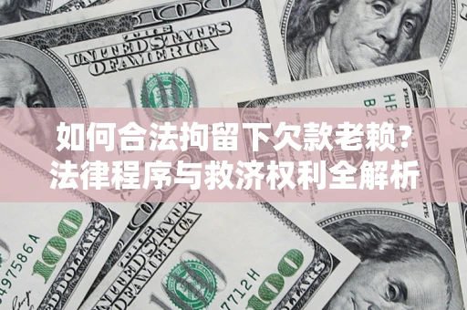 北京如何合法拘留下欠款老赖？法律程序与救济权利全解析