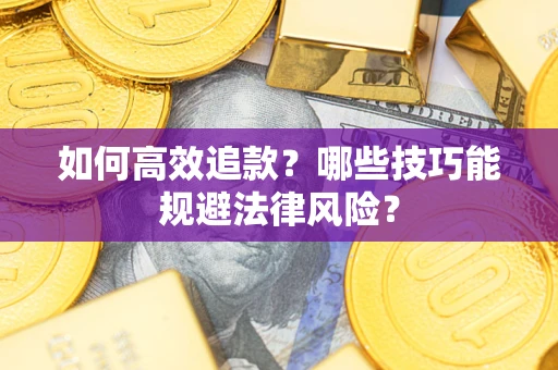 北京如何高效追款？哪些技巧能规避法律风险？