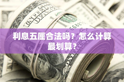 北京利息五厘合法吗？怎么计算最划算？