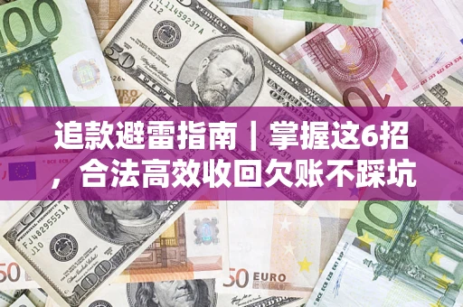 北京追款避雷指南｜掌握这6招，合法高效收回欠账不踩坑