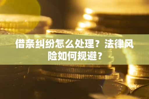 北京借条纠纷怎么处理？法律风险如何规避？