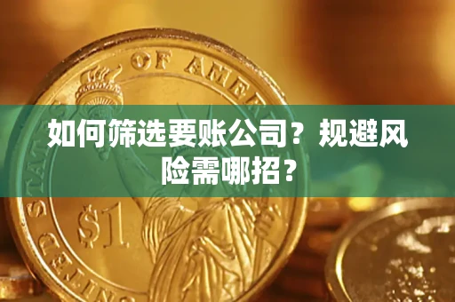 北京如何筛选要账公司？规避风险需哪招？