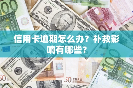 北京信用卡逾期怎么办？补救影响有哪些？