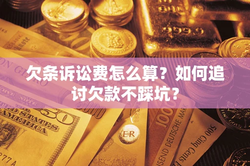 北京欠条诉讼费怎么算？如何追讨欠款不踩坑？