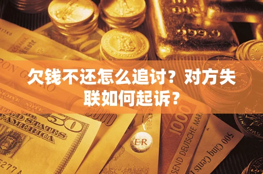 北京欠钱不还怎么追讨？对方失联如何起诉？