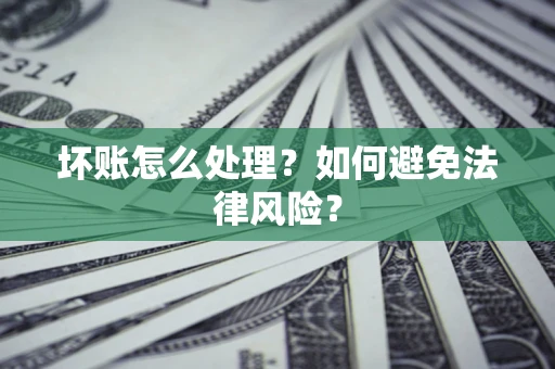 北京坏账怎么处理？如何避免法律风险？