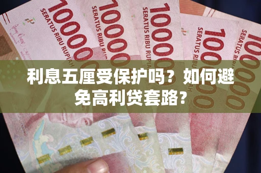 北京利息五厘受保护吗？如何避免高利贷套路？