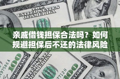 北京亲戚借钱担保合法吗？如何规避担保后不还的法律风险？