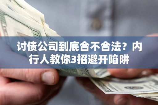 北京讨债公司到底合不合法？内行人教你3招避开陷阱