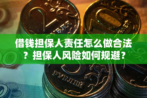 北京借钱担保人责任怎么做合法？担保人风险如何规避？