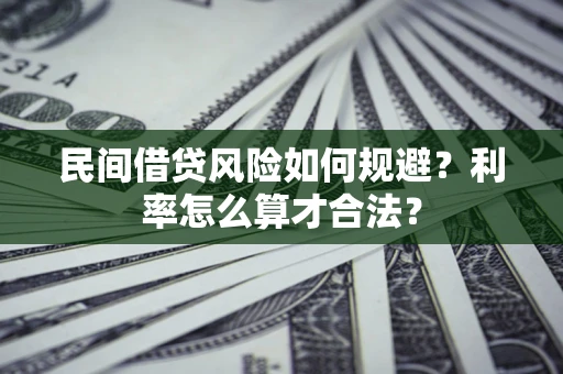 北京民间借贷风险如何规避？利率怎么算才合法？