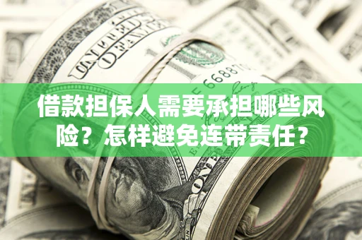 北京借款担保人需要承担哪些风险？怎样避免连带责任？