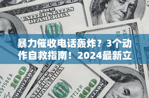 北京暴力催收电话轰炸？3个动作自救指南！2024最新立案标准全解析