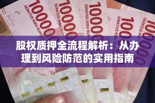 北京股权质押全流程解析：从办理到风险防范的实用指南