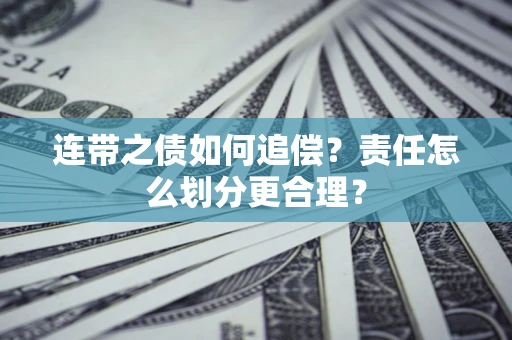北京连带之债如何追偿？责任怎么划分更合理？
