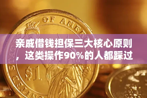 北京亲戚借钱担保三大核心原则，这类操作90%的人都踩过坑！附法院判决案例