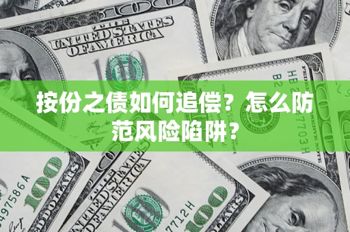 北京按份之债如何追偿？怎么防范风险陷阱？