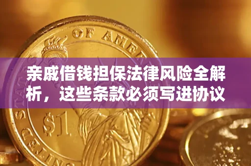 北京亲戚借钱担保法律风险全解析，这些条款必须写进协议