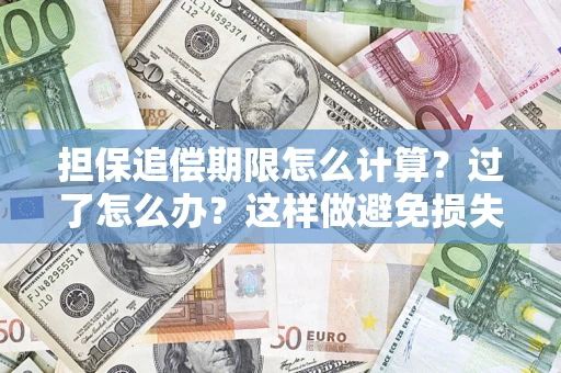 北京担保追偿期限怎么计算？过了怎么办？这样做避免损失！