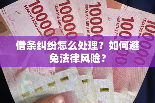 北京借条纠纷怎么处理？如何避免法律风险？