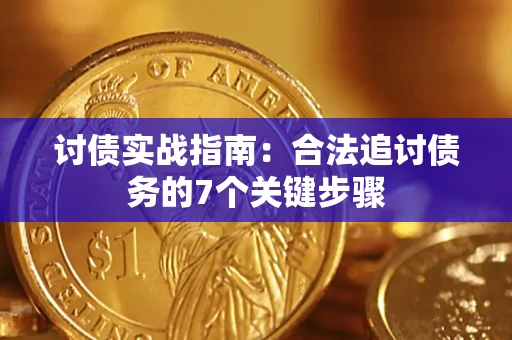 北京讨债实战指南：合法追讨债务的7个关键步骤