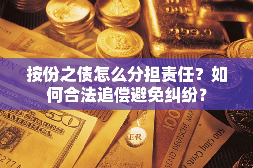 北京按份之债怎么分担责任？如何合法追偿避免纠纷？