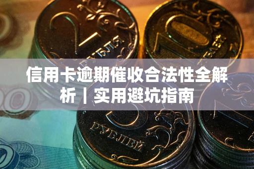 北京信用卡逾期催收合法性全解析｜实用避坑指南