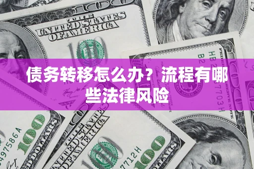 北京债务转移怎么办？流程有哪些法律风险